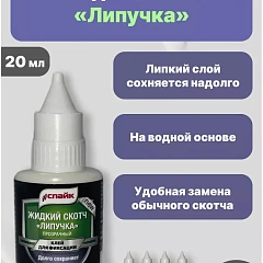 Новый жидкий скотч от бренда СПАЙК
