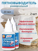 Пятновыводитель универсальный EXPESS FRESH 20мл