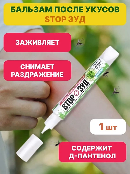 Бальзам после укусов насекомых STOP ЗУД 15 г